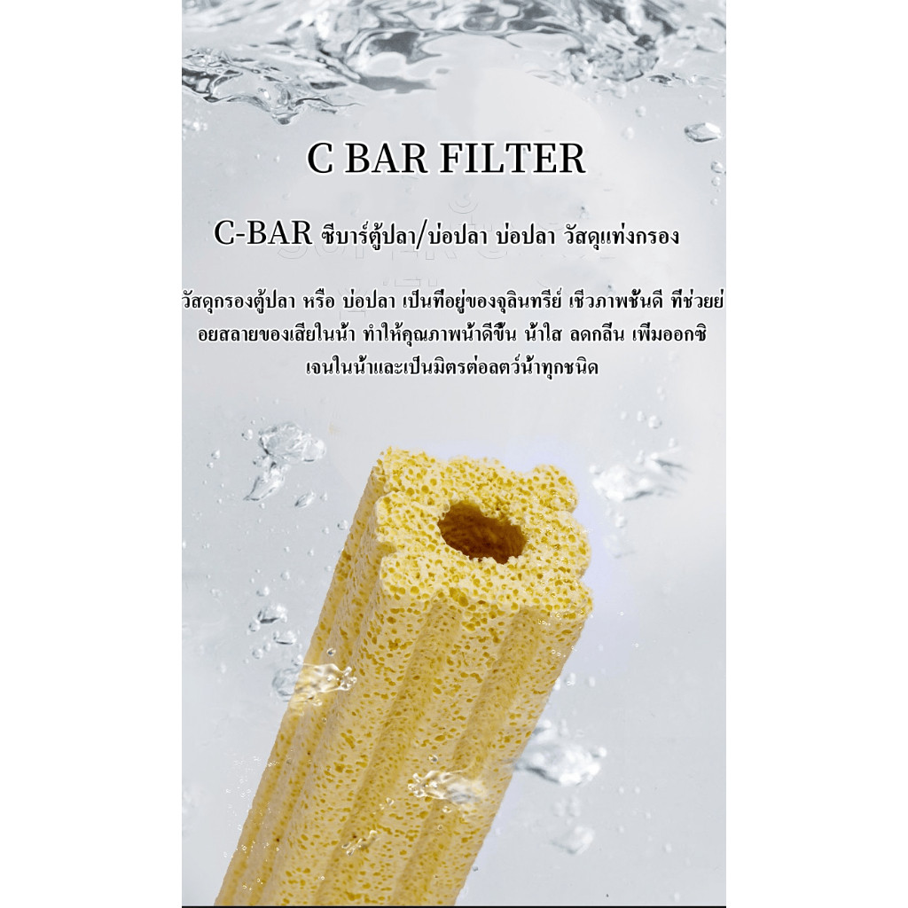 C-BAR ซีบาร์ วัสดุกรองตู้ปลา-บ่อปลาลดของเสีย น้ำใส คงค่า pH เป็นกลาง เสริมแบคทีเรียดี บำรุงระบบกรอง