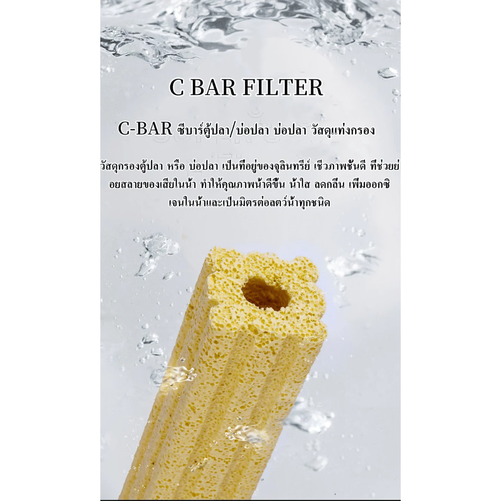 C-BAR ซีบาร์ วัสดุกรองตู้ปลา-บ่อปลา น้ำใส ลดของเสีย คง pH
