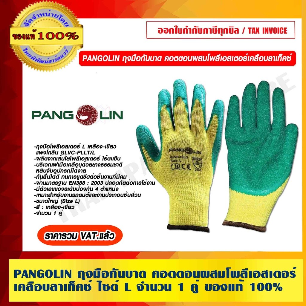 PANGOLIN ถุงมือกันบาด คอตตอนผสมโพลีเอสเตอร์เคลือบลาเท็คซ์ ไซต์ L จำนวน 1 คู่ ของแท้ 100% ราคารวม VAT