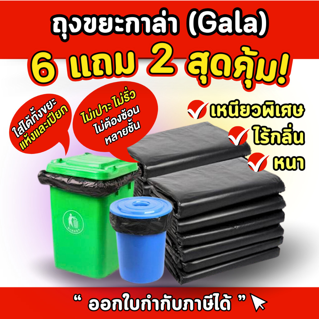ถุงขยะกาล่า 6 แถม 2 (ได้ 8 แพ็ค) ถุงขยะดำ ถุงขยะแบบหนาเหนียวพิเศษ (ถุงขยะกาล่า) เนื้อเหนียว ทนทาน ไม่ขาดง่าย ไร้กลิ่น