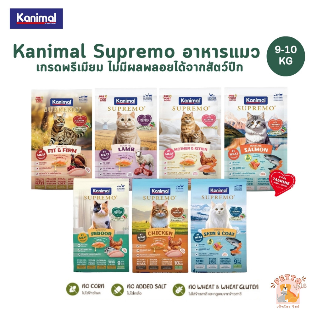 Kanimal Supremo อาหารเม็ดแมว เกรดพรีเมียม ไม่มีผลพลอยได้จากสัตว์ปีก ยกกระสอบ 8-10 kg
