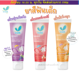 Umbili เจล ยาสีฟันเด็ก กลืนได้ เบบี้ทูธ มีสามรสชาติ ขนาด 40g ยาสีฟันเด็กออร์แกนิค