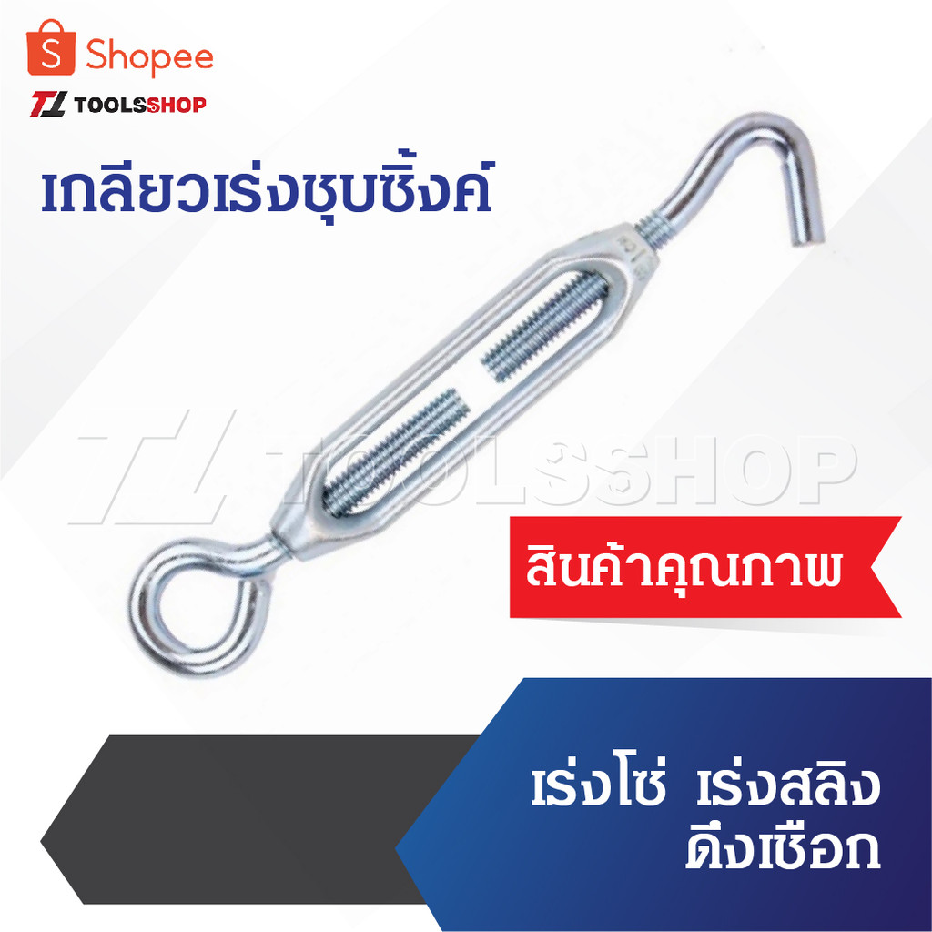 เกลียวเร่งชุบซิ้งค์ เกลียวเร่งโซ่ เกลียวเร่งสลิง ใช้ดึงสลิง หรือลวด หรือเชือกให้ตึง ให้แน่นหนามีคุณภาพ