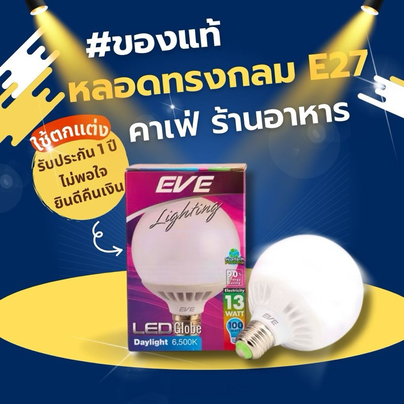 หลอดไฟ ทรงกลม แอลอีดี รุาน Globe สำหรับใส่ตกแต่ง มีขนาด 13W 18W แสงขาว,ขาวนวล,เหลือง ขั้ว E27