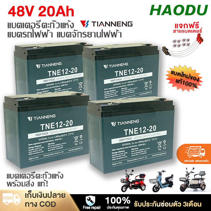 HAODU แบตเตอรี่แห้ง 48V20Ah 12V20Ah ของแท้นำเข้า!แบตเตอรี่TianNeng แบตเตอรี่รถไฟฟ้าแบต20โวลต์ Batter