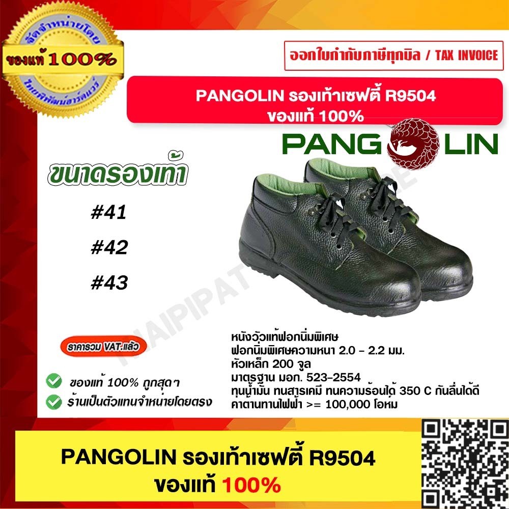 PANGOLIN รองเท้าเซฟตี้ รุ่น R-9504