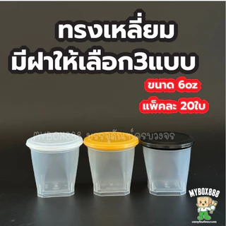 ยกลัง 500ใบ ถ้วยเต้าฮวย 6 ออนซ์ ฝาฉีก ถ้วยเต้าฮวยฝาฉีก ถ้วยพุดดิ้ง ทรงแคปซูล ทรงเหลี่ยม ทรงกลม ฝาปิดแน่น ไม่รั่วซึม