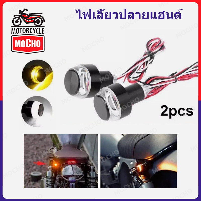 ไฟเลี้ยวแต่งปลายแฮนด์ มอเตอร์ไซค์ LED 12v sbd 2 สี ไฟตกแต่งสากลสำหรับรถจักรยานยนต์