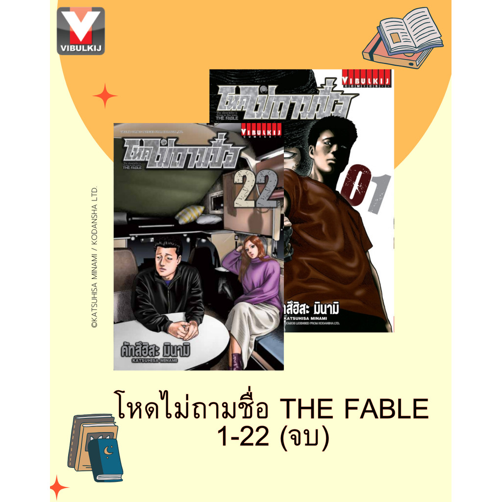 Vibulkij (วิบูลย์กิจ)"ชื่อเรื่อง โหดไม่ถามชื่อ เล่ม 1-22 จบ ผู้แต่ง : คัทสึฮิสะ มินามิ แนวเรื่อง แอ็คชั่น