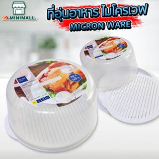 Micronware ถาดและฝาอุ่นอาหารไมโครเวฟ 27 ซม. 5095 ชามนึ่งไมโครเวฟ ถาดเวฟอาหาร ที่นึ่งอาหาร Super lock