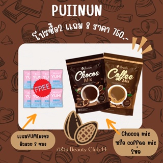 โปร PUIINUN 1 แถม 3 โกโก้คุมหิว กาแฟลดความอ้วน กลมกล่อม อร่อย ชงง่าย หุ่นดี ลดน้ำหนัก  ลดบวม ของเเท้ร้าน Beauty Club14