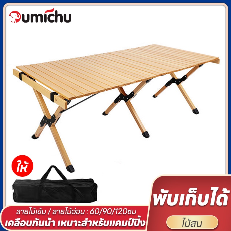 OMC ไม้แท้ แข็งแรง ทนทาน รองรับโลหะได้ โต๊ะแคมป์ปิ้ง โต๊ะพับแคมปิ้ง โต๊ะพกพา ทำจากไม้สนนำเข้า