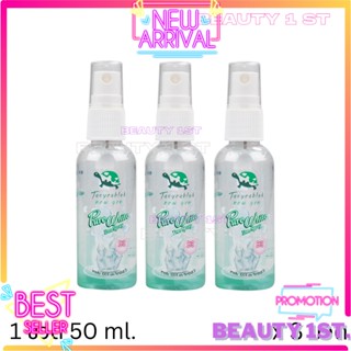 โปร 3 ขวดTaoyeablok 50ml. เต่าเหยียบโลกนิวเจนสเปรย์ระงับกลิ่นกาย