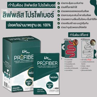 ขายดี (ProFiber)ช่วยฟื้นฟูระบบขับถ่าย ทำความสะอาดลำไส้ (Detoxification) เสริมด้วยการเติม Probiotics