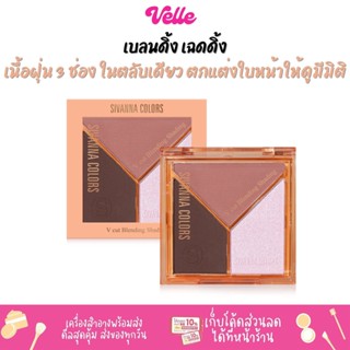 [📦 ส่งด่วน - ราคาถูก ] เฉดดิ้ง เนื้อฝุ่น 3 ช่อง เนื้อแน่น เกลี่ยง่าย SIVANNA COLORS V CUTING BLENDING SHADING (HF135)