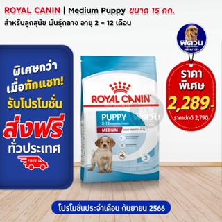 ROYAL CANIN-MEDIUM (PUPPY) ลูกสุนัขอายุ 2-12 เดือน-พันธ์กลาง (11-25 kg.) 15 กก.