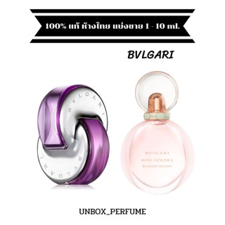 Omnia Amethyste EDT / ROSE GOLDEA BLOSSOM DELIGHT EDT  บุลการี ออมเนีย ตัวฮิต แบ่งขายน้ำหอมแบรนด์แท้ สินค้าเคาน์เตอร์ไทย