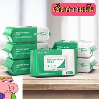 👉 แผ่นทำความสะอาดครัว ทิชชู่เปียก เช็ดคราบ ขจัดความมัน เช็ดเครื่องครัว บรรจุ 80 แผ่น 👉