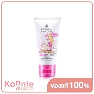 Oriental Princess Bikini Care Perfect Lightening Cream 50g ดูแลผิวบิกินีไลน์ กระจ่างใสอย่างอ่อนโยน.