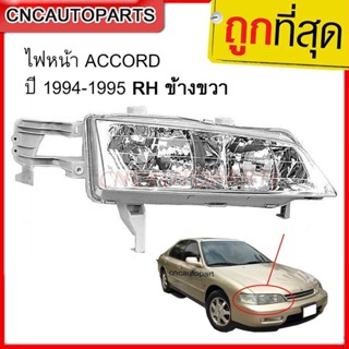 ส่งฟรี CNC ไฟหน้า ACCORD เพชร ปี 1994-1995 RH ข้างขวา