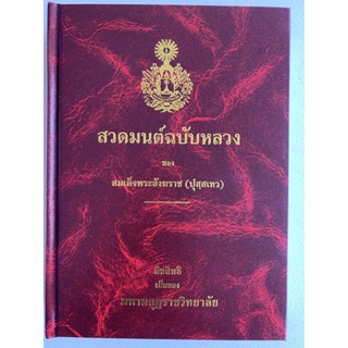 สวดมนต์ฉบับหลวง (หนังสือสวดมนต์ฉบับมาตรฐาน) มนต์พิธี อนุโมทนาวิธี สวดมนต์ 7 ตำนาน 12 ตำนาน (เนื้อหาเป็นภาษาบาลี) - สม...