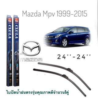 ใบปัดน้ำฝน CLULA เเพ็คคู่ MAZDA MPV ปี 1999-2015 ขนาด 24-24 จำนวน 1 คู่*ส่งไว*