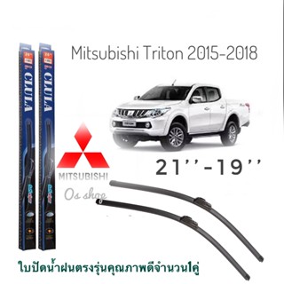 ใบปัดน้ำฝน CLULA เเพ็คคู่ MITSUBISHI TRITON ปี 2015-2018 ขนาด 21-19 จำนวน 1 คู่*ส่งไว*