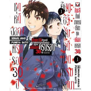 คินดะอิจิกับคดีฆาตกรรมปริศนา ชุดคดีฉลองครบรอบ 30 ปี เล่ม 1 (กระดาษถนอมสายตา) ฟูมิยะ ซาโต้