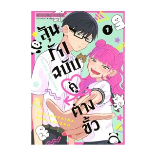 นายอินทร์ หนังสือ ลุ้นรักฉบับคู่ต่างขั้ว เล่ม 1