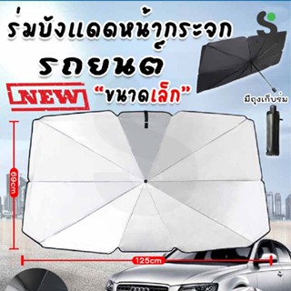 ร่มบังแดดหน้ากระจกรถยนต์  กันความร้อนในรถยนต์ UPF50+  ขนาด 65x125 cm. มีด้ามจับ พับเก็บได้