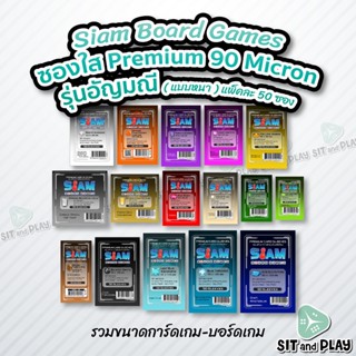 Siam - ซองใส Premium Sleeve 90 Micron(แบบหนา) ซองใส่การ์ด ซองสยามบอร์ดเกม รุ่นอัญมณี