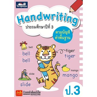 หนังสือเรียน Handwriting ป.3