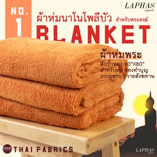 ผ้าห่มพระสงฆ์ สีกรัก ❤️ รุ่น นาโนโพลีบัว สำหรับพระสงฆ์ ผืนใหญ่ 150x200 ซ.ม. (60x80 นิ้ว) ผ้าห่มสีเหลือง ผ้านุ่ม isancult
