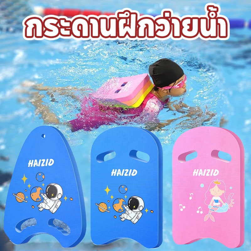 🏄‍♀️COD🏄‍♂️โฟมว่ายน้ำ สำหรับเด็กและผู้ใหญ่ ลายการ์ตูน   อุปกรณ์ว่ายน้ำ บอร์ดว่ายน้ำ