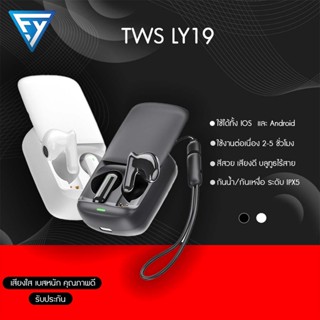 หูฟังบลูทูธ TWS-LY19 หูฟังไร้สายตัดเสียงรบกวนอัจฉริยะ บลูทูธ5.2 พร้อมระบบสัมผัส รองรับฟังก์ชันทุกรุ่น