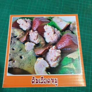 สติ๊กเกอร์ ต้มเลือดหมู รูปอาหาร ขนาด 20x20 ซม. กันน้ำ สีสด สวย ภาพอาหาร เมนูอาหาร อาหารตามสั่ง รูปอาหารไทย แต่งร้านอาห