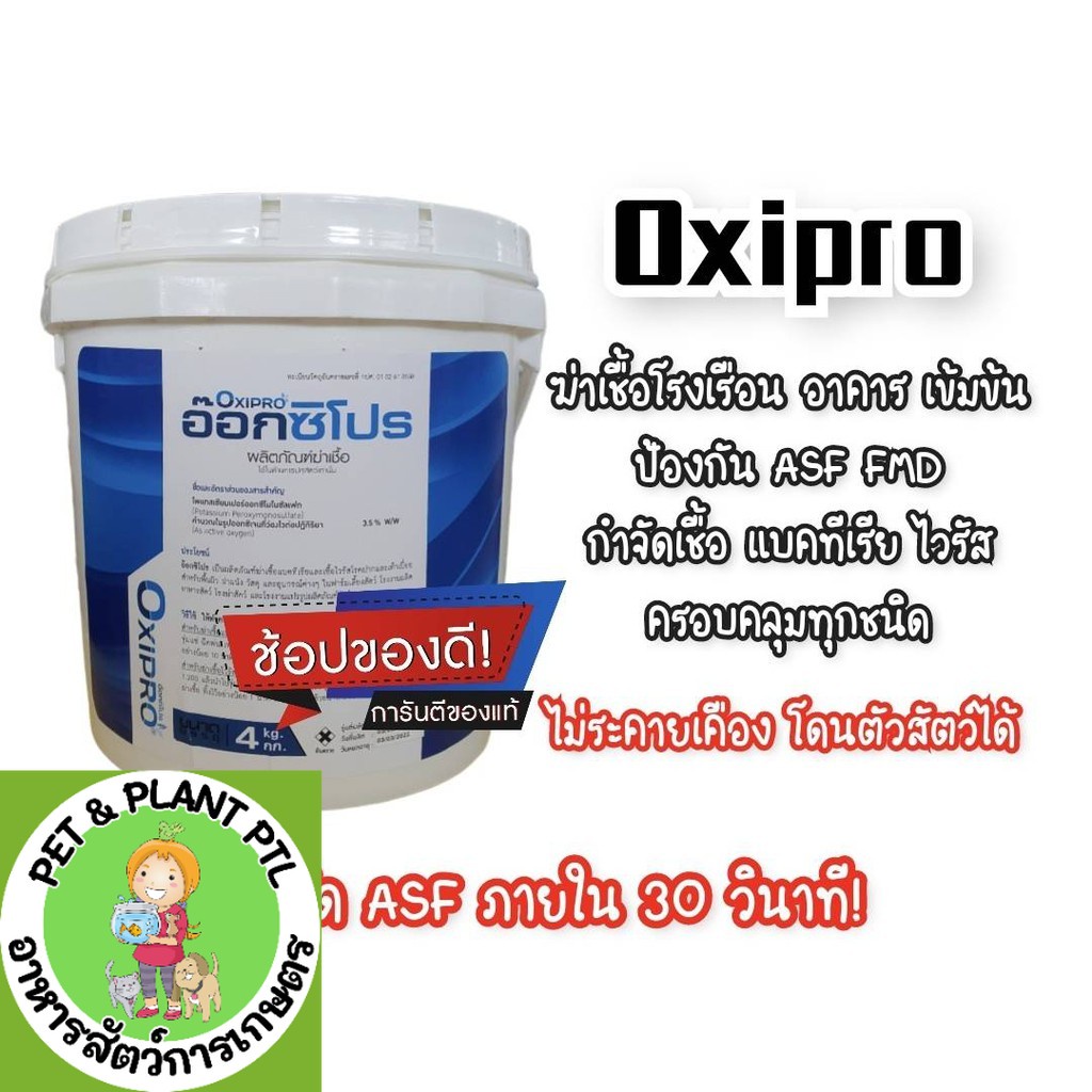 [ถุงย่อย1กก.] Oxipro : ผลิตภัณฑ์สำหรับทำความสะอาดและฆ่าเชื้อ ASF PRRS แบคทีเรีย ไวรัส และเชื้อรา 1 k