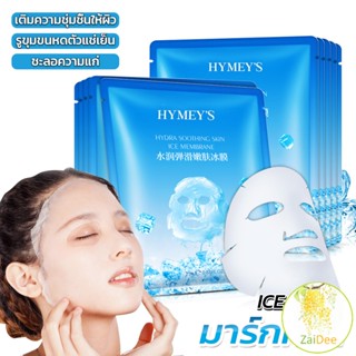 แผ่นมาส์กหน้า ที่มาส์กหน้า เพิ่มความชุ่มชื่น เติมน้ำให้ผิว Ice Mask