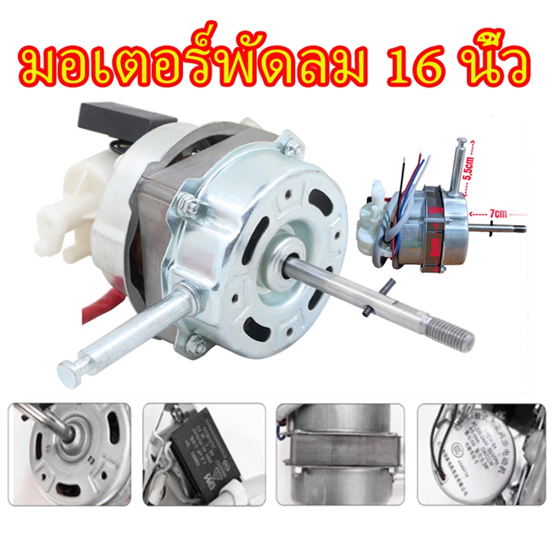 มอเตอร์พัดลม  ตั้งพื้น 16″ นิ้ว ทองแดง แถม คาปาซิเตอร์ แกนคอ น็อต ปุ่มดึงส่าย ตัวล็อคใบพัดลม