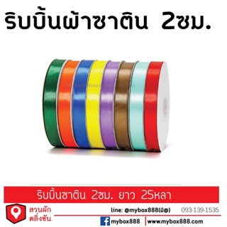 ริบบิ้นผ้าซาติน สำหรับตกแต่ง ของขวัญ ขนาด 2ซม 25หลา/ม้วน มี1…