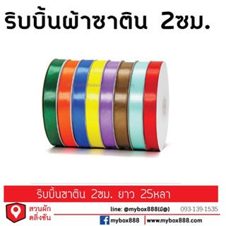 ริบบิ้นผ้าซาติน สำหรับตกแต่ง ของขวัญ ขนาด 2ซม 25หลา/ม้วน มี15สีให้เลือก