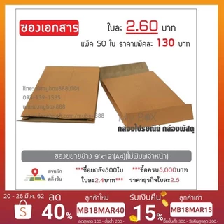 ซองขยายข้าง 9x12 (A4) ไม่มีพิมพ์จ่าหน้าแพ็คละ 130 บาท 20แพ็คส่งฟรี