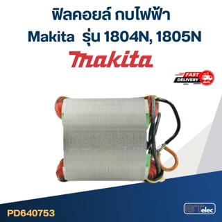 ฟิลคอยล์ กบไฟฟ้า Makita มากีต้า รุ่น 1804N, 1805N