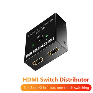 สวิตช์ HDMI แยก 4K HD เข้า สอง ออกหนึ่ง สําหรับคอมพิวเตอร์ เสียง วิดีโอ