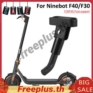 ขาตั้งจอดรถสกูตเตอร์ไฟฟ้า สําหรับ Ninebot F30 F40 [freeplus.th]