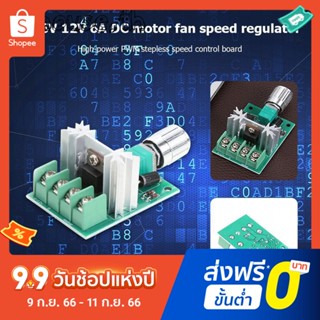 โมดูลควบคุมความเร็วมอเตอร์ DC 6v 12V 6A PWM แบบไม่ใช้พลังงานแสงอาทิตย์