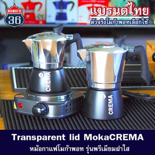 หม้อกาแฟรุ่นฝาใส Moka pot (รุ่น CREMA : งานอลูมิเนียม ขนาด 3 คัพ พร้อมส่งทันที่ +แถมฟรีเทคนิคชงโมก้าพอท