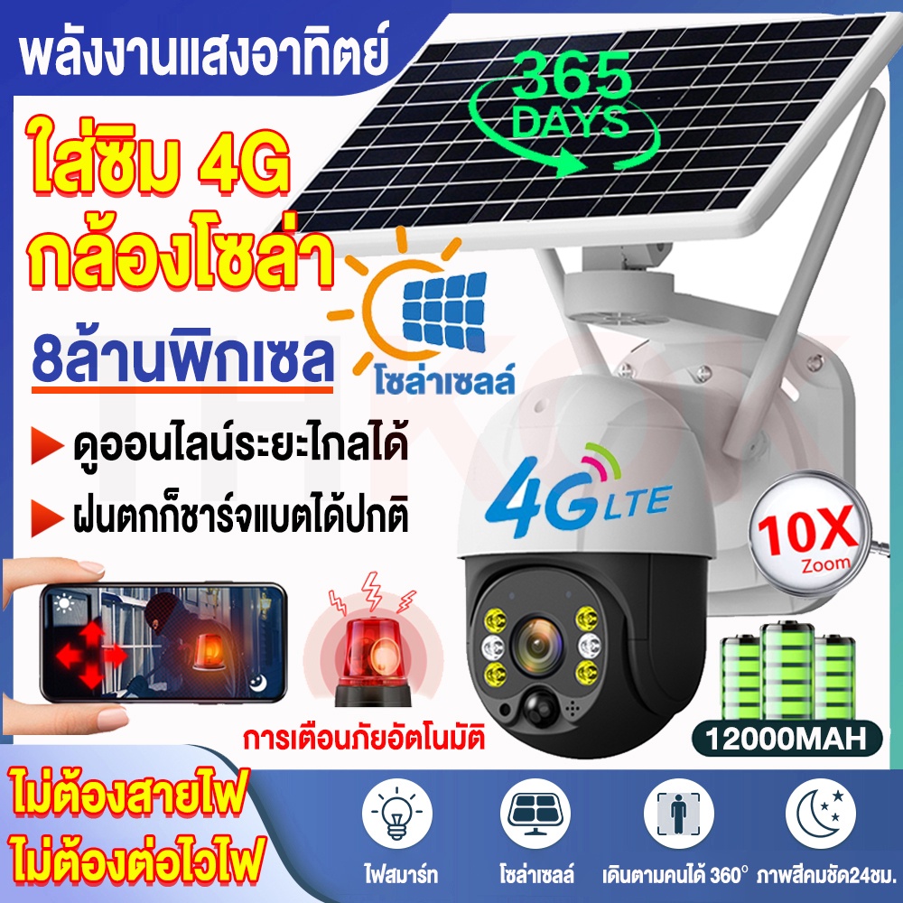 4K Solar CCTV 8MP กล้องวงจรปิดโซล่าเซลล์ 4G เต็ม Netcom+แบตเตอรี่ในตัว12000MAH กล้องโซล่าเซล V380 Pr