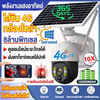 【ของแท้ อุปกรณ์ครบ】V380 Pro 8MP กล้องวงจรปิดโซล่าเซลล์ 4G เต็ม Netcom+แบตเตอรี่ในตัว12000MAH กล้องโซล่าเซล 4K Solar CCTV