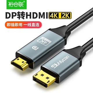 สายเคเบิลเชื่อมต่อข้อมูล Dp เป็น HDMI HD 4K สําหรับคอมพิวเตอร์ตั้งโต๊ะ การ์ดจอ โน้ตบุ๊ก หน้าจอทีวี